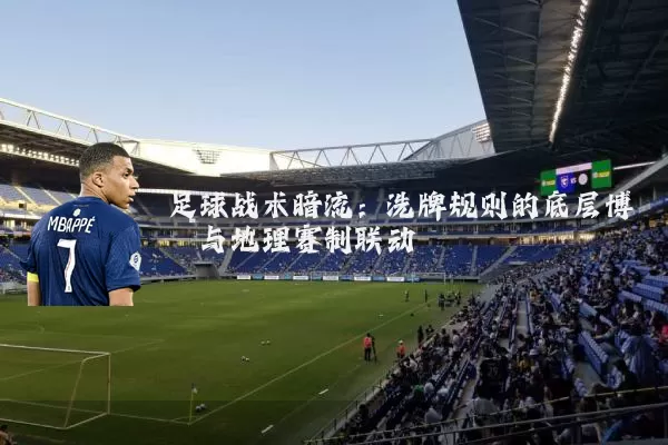 足球战术暗流：洗牌规则的底层博弈与地理赛制联动
