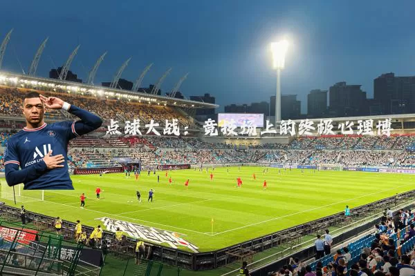 点球大战:竞技场上的终极心理博弈