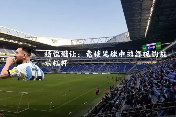 档位避让：竞技足球中被忽视的战术杠杆