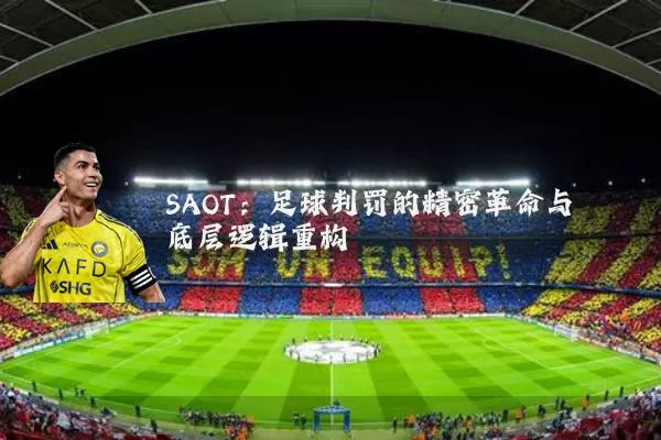 SAOT：足球判罚的精密革命与底层逻辑重构