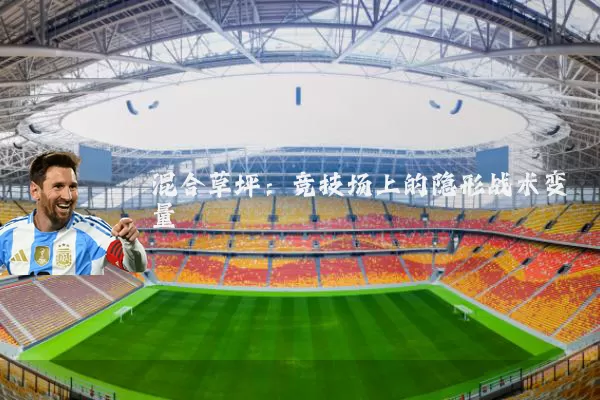 混合草坪:竞技场上的隐形战术变量