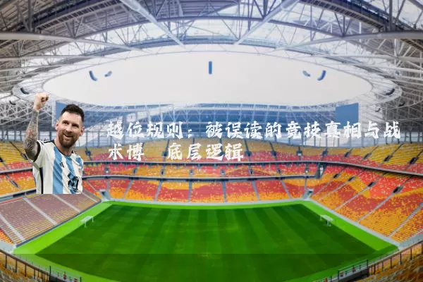 越位规则:被误读的竞技真相与战术博弈底层逻辑