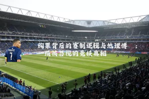 购票背后的赛制逻辑与地理博弈：一场被忽视的竞技真相