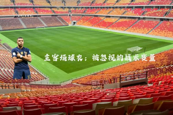 主客场球衣：被忽视的战术变量