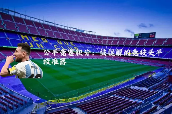 公平竞赛积分:被误解的竞技天平校准器