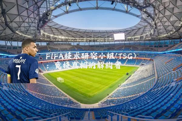 FIFA技术研究小组(TSG):竞技真相的解构者