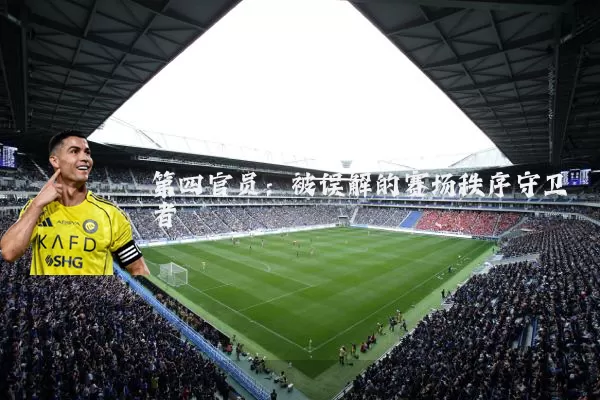第四官员:被误解的赛场秩序守卫者