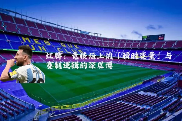 红牌：竞技场上的「瞬时变量」与赛制逻辑的深层博弈