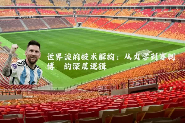 世界波的技术解构：从力学到赛制博弈的深层逻辑