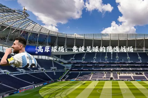 高原球场：竞技足球的隐性战场