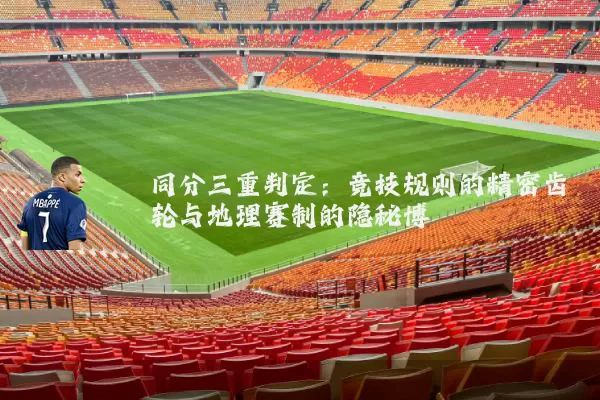 同分三重判定:竞技规则的精密齿轮与地理赛制的隐秘博弈