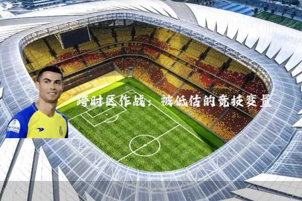 跨时区作战:被低估的竞技变量