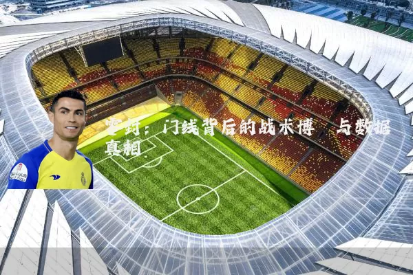零封:门线背后的战术博弈与数据真相