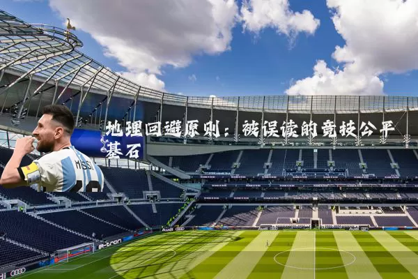 地理回避原则：被误读的竞技公平基石
