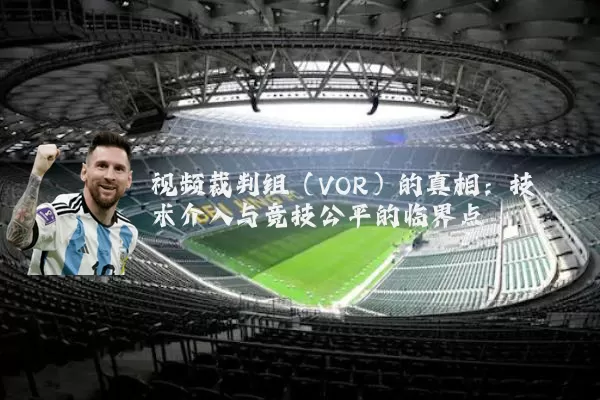 视频裁判组（VOR）的真相：技术介入与竞技公平的临界点
