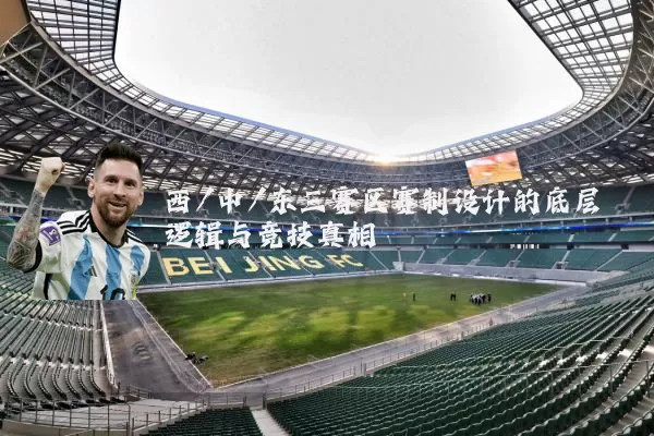 西/中/东三赛区赛制设计的底层逻辑与竞技真相