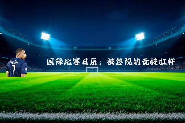 国际比赛日历：被忽视的竞技杠杆