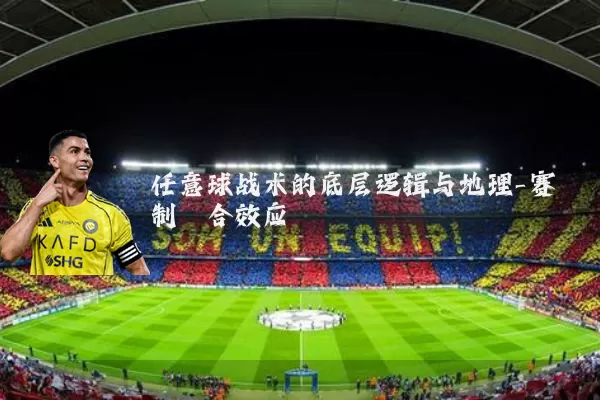 任意球战术的底层逻辑与地理-赛制耦合效应