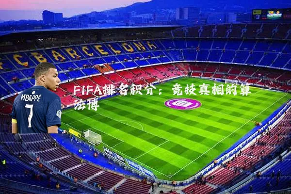 FIFA排名积分：竞技真相的算法博弈