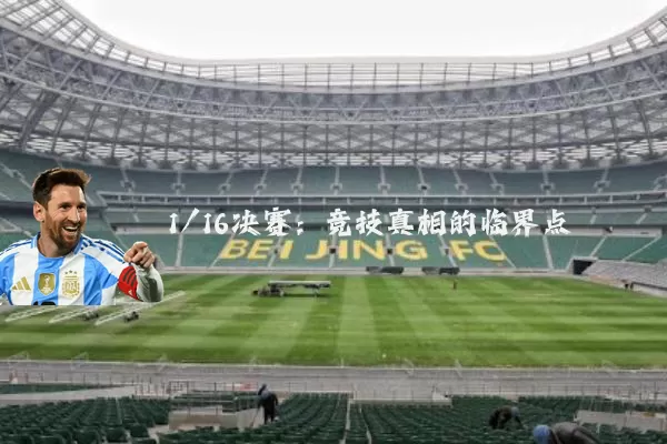 1/16决赛:竞技真相的临界点