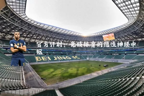 官方计时：竞技体育的隐性神经中枢