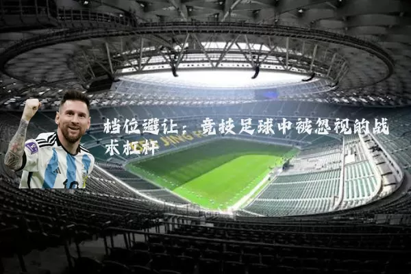 档位避让：竞技足球中被忽视的战术杠杆