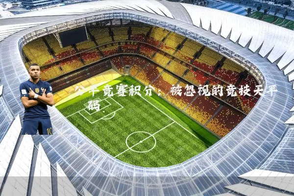 公平竞赛积分:被忽视的竞技天平砝码
