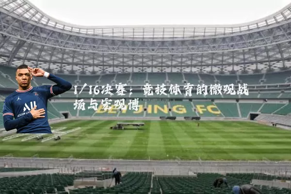 1/16决赛：竞技体育的微观战场与宏观博弈