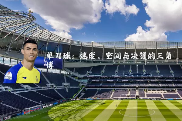 单刀球：速度、空间与决策的三角博弈