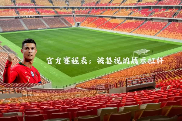 官方赛程表:被忽视的战术杠杆