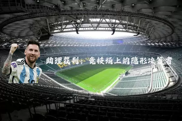 助理裁判:竞技场上的隐形决策者