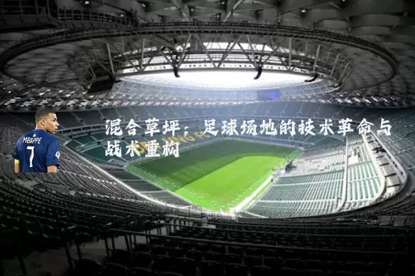 混合草坪：足球场地的技术革命与战术重构