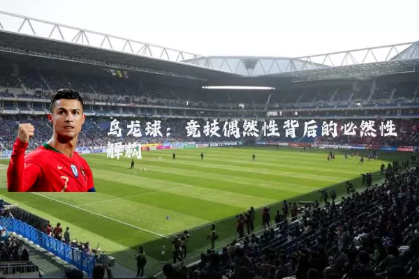 乌龙球：竞技偶然性背后的必然性解构
