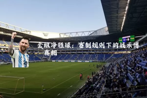 全组净胜球：赛制规则下的战术博弈真相