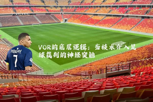 VOR的底层逻辑：当技术介入足球裁判的神经突触