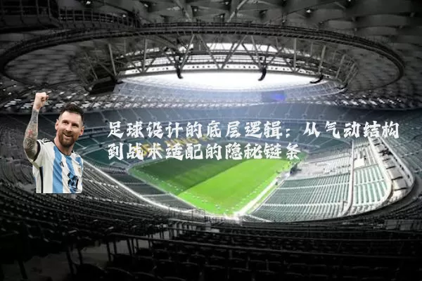 足球设计的底层逻辑：从气动结构到战术适配的隐秘链条