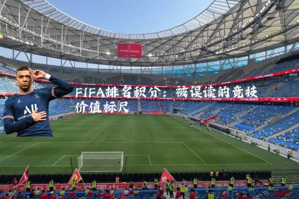 FIFA排名积分:被误读的竞技价值标尺