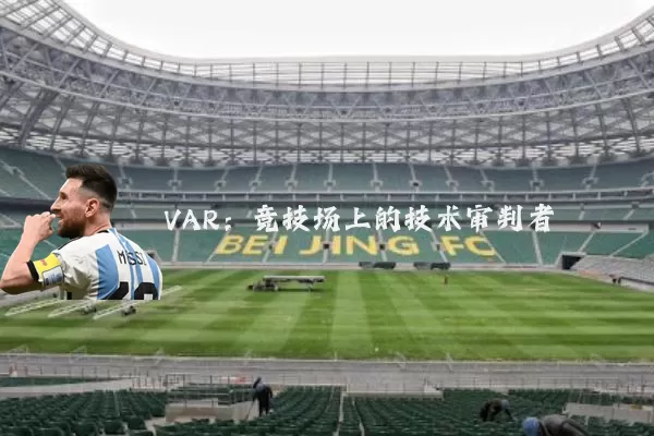 VAR:竞技场上的技术审判者