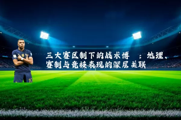 三大赛区制下的战术博弈：地理、赛制与竞技表现的深层关联