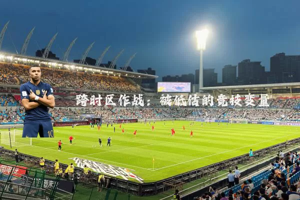 跨时区作战：被低估的竞技变量